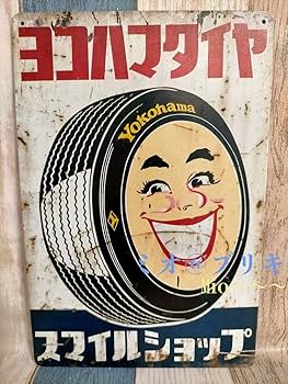 琺瑯看板 ヨコハマタイヤ 旧車 ビンテージ 昭和 琺瑯看板 ヨコハマタイヤ 旧車 ビンテージ 昭和 Yahoo